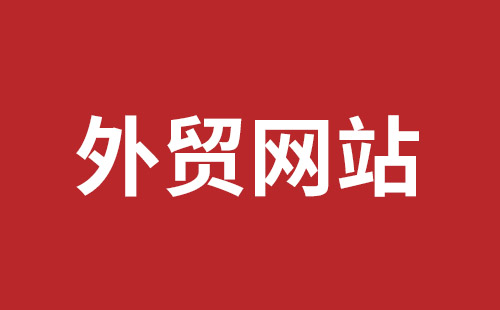 乌鲁木齐市网站建设,乌鲁木齐市外贸网站制作,乌鲁木齐市外贸网站建设,乌鲁木齐市网络公司,福田网站建设价格